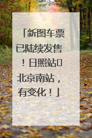 新图车票已陆续发售！日照站⇌北京南站，有变化！