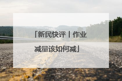 新民快评丨作业减量该如何减