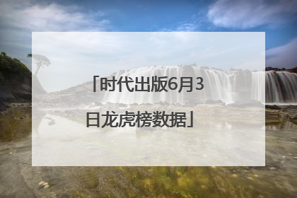 时代出版6月3日龙虎榜数据
