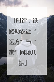 时评：铁路助农让“远方”与“家”同频共振