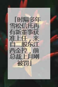 时隔多年雪松信托再有新董事获准上任，来自二股东江西金控，前总裁上月刚被罚
