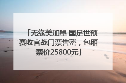 无缘美加墨 国足世预赛收官战门票售罄，包厢票价25800元