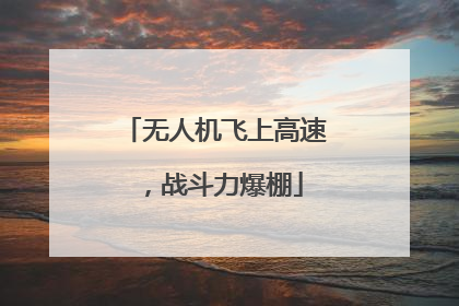 无人机飞上高速，战斗力爆棚