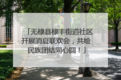 无棣县棣丰街道社区开展消夏联欢会，共绘民族团结同心圆！