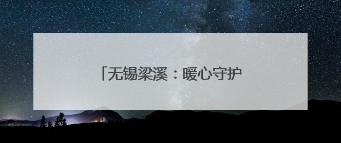 无锡梁溪：暖心守护，助学子考场逐梦