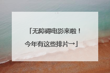 无障碍电影来啦！今年有这些排片→