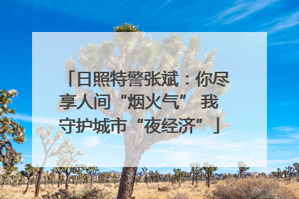 日照特警张斌：你尽享人间“烟火气” 我守护城市“夜经济”