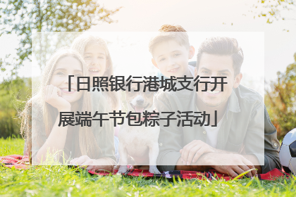 日照银行港城支行开展端午节包粽子活动