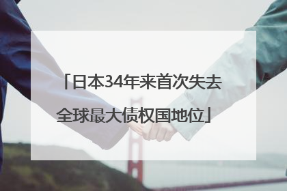 日本34年来首次失去全球最大债权国地位