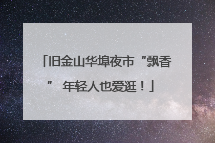 旧金山华埠夜市“飘香” 年轻人也爱逛！