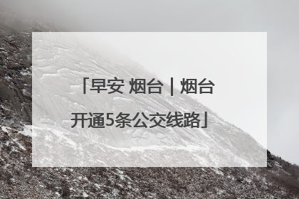 早安 烟台｜烟台开通5条公交线路