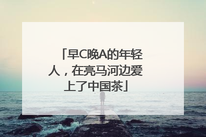 早C晚A的年轻人，在亮马河边爱上了中国茶