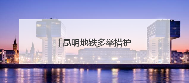 昆明地铁多举措护航2025南博会