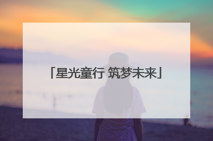 星光童行 筑梦未来