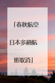 春秋航空日本多趟航班取消