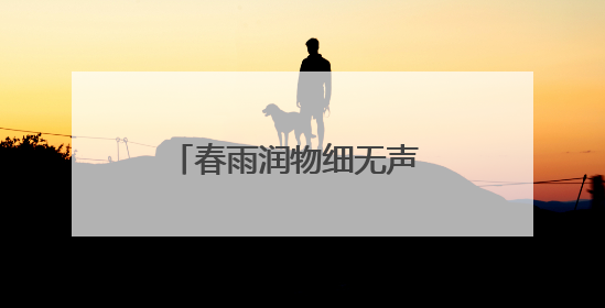 春雨润物细无声 客户帮扶在路上