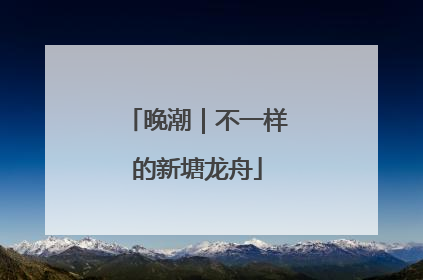 晚潮｜不一样的新塘龙舟