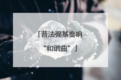 普法强基奏响“和谐曲”