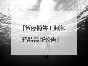 暂停销售！泡泡玛特最新公告