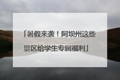 暑假来袭！阿坝州这些景区给学生专属福利