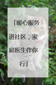 暖心服务进社区，家庭医生伴你行