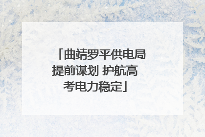 曲靖罗平供电局提前谋划 护航高考电力稳定