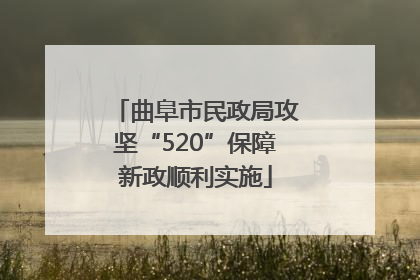曲阜市民政局攻坚“520”保障新政顺利实施