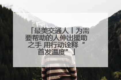 最美交通人丨为需要帮助的人伸出援助之手 用行动诠释“首发温度”