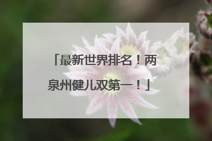 最新世界排名！两泉州健儿双第一！