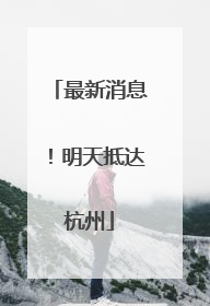 最新消息！明天抵达杭州