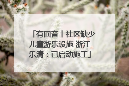 有回音丨社区缺少儿童游乐设施 浙江乐清：已启动施工