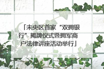 未央区首家“双拥银行”揭牌仪式暨拥军商户法律讲座活动举行