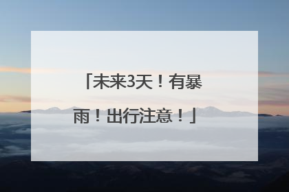 未来3天！有暴雨！出行注意！