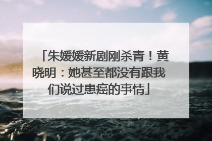 朱媛媛新剧刚杀青！黄晓明：她甚至都没有跟我们说过患癌的事情