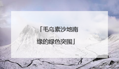 毛乌素沙地南缘的绿色突围