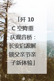 歼 10C 空降重庆观音桥：长安启源解锁父亲节亲子新体验