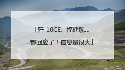 歼-10CE、福建舰……都回应了！信息量很大