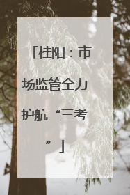 桂阳：市场监管全力护航“三考”