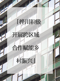 桦川积极开展跨区域合作赋能乡村振兴