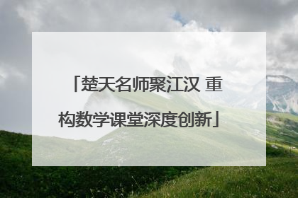 楚天名师聚江汉 重构数学课堂深度创新