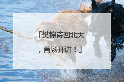 樊锦诗回北大，首场开讲！