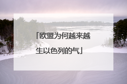 欧盟为何越来越生以色列的气