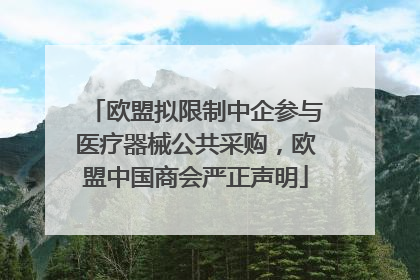 欧盟拟限制中企参与医疗器械公共采购，欧盟中国商会严正声明