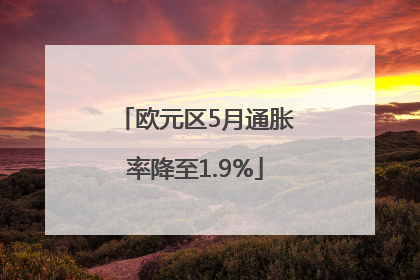 欧元区5月通胀率降至1.9%