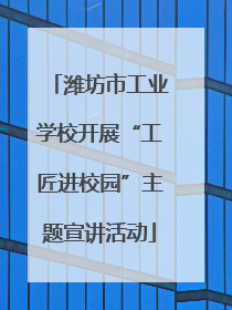 潍坊市工业学校开展“工匠进校园”主题宣讲活动