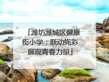潍坊潍城区健康街小学：跃动绳彩展现青春力量