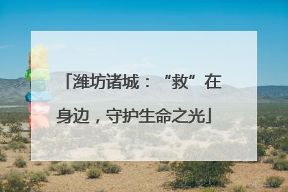 潍坊诸城：“救”在身边，守护生命之光