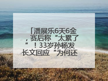 潘展乐6天6金，赛后称“太累了”！33岁孙杨发长文回应“为何还在坚持”