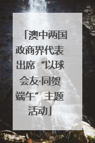 澳中两国政商界代表出席“以球会友·同贺端午”主题活动