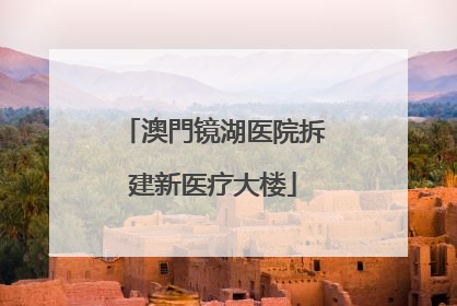 澳門镜湖医院拆建新医疗大楼